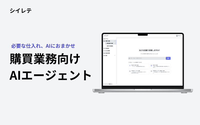 シイレテ｜購買AIエージェント