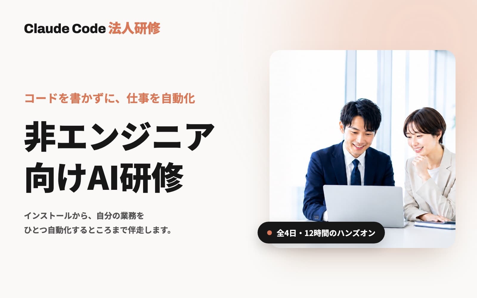Claude Code研修|非エンジニア向け